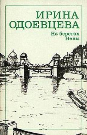 Обложка книги «На берегах Невы» — Ирина Одоевцева