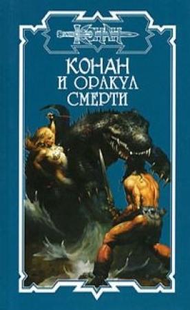 Обложка книги «Оракул смерти» — Дэн Ченслор
