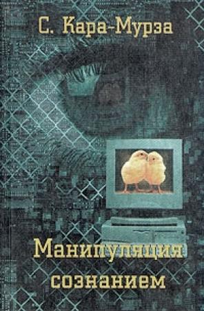 Обложка книги «Манипуляция сознанием» — Сергей Кара-Мурза