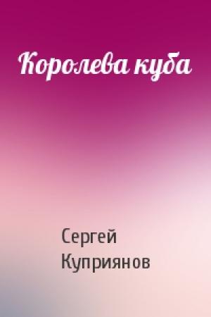 Обложка книги «Королева куба» — Сергей Куприянов