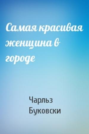 Обложка книги «Самая красивая женщина в городе» — Чарльз Буковски