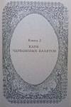 Пьер Алексис Понсон дю Террайль - Похождения Рокамболя. Книга 3. Клуб Червонных Валетов