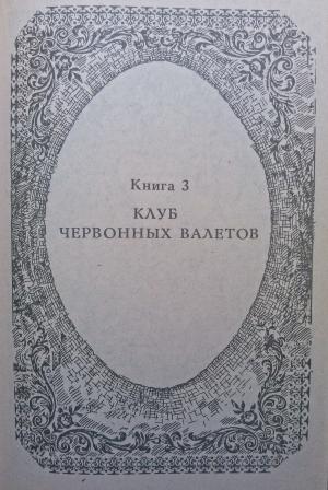 Обложка книги «Похождения Рокамболя. Книга 3. Клуб Червонных Валетов» — Пьер Алексис Понсон дю Террайль