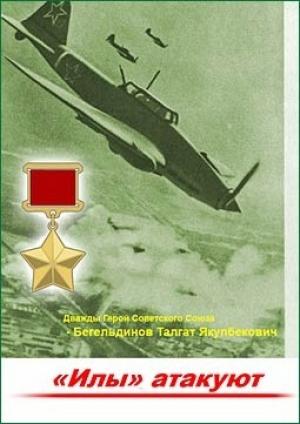 Обложка книги ««Илы» атакуют» — Талгат Бегельдинов, Ю Ильяшенко