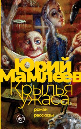 Обложка книги «Крылья ужаса. Рассказы» — Юрий Мамлеев
