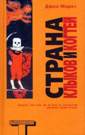 Обложка книги «Страна клыков и когтей» — Джон Маркс