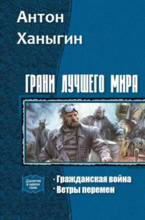 Обложка книги «Грани лучшего мира» — Антон Ханыгин
