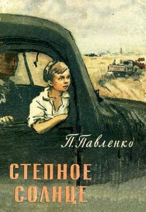 Обложка книги «Степное солнце» — Петр Павленко