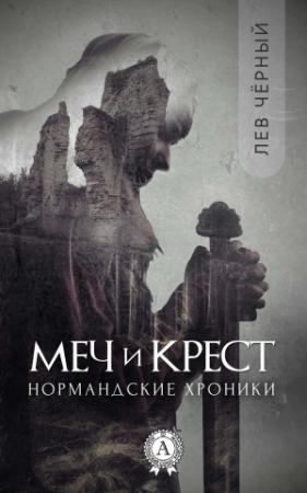 Обложка книги «Меч и Крест» — Чёрный Лев