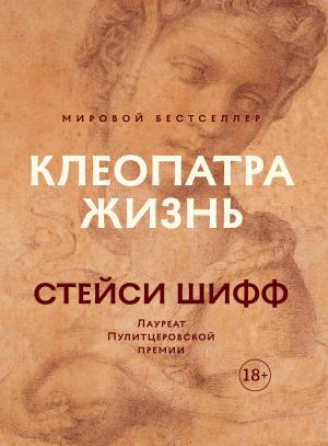 Обложка книги «Клеопатра: Жизнь. Больше чем биография» — Стейси Шифф