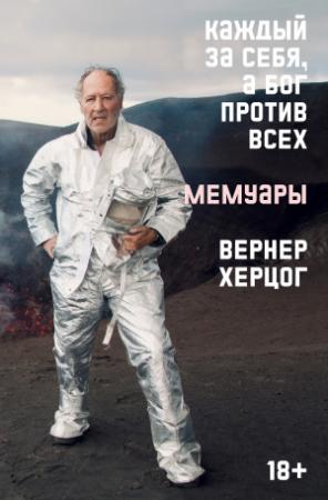 Обложка книги «Каждый за себя, а Бог против всех. Мемуары» — Вернер Херцог