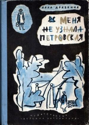 Обложка книги «Меня не узнала Петровская» — Алла Драбкина
