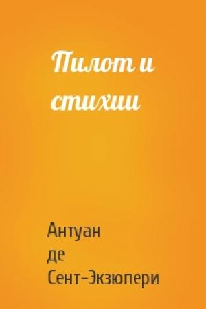 Обложка книги «Пилот и стихии» — Антуан Сент-Экзюпери