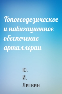 Топогеодезическое и навигационное обеспечение артиллерии