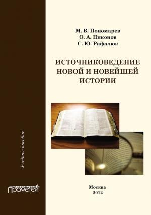 Обложка книги «Источниковедение новой и новейшей истории» — Светлана Рафалюк, Михаил Пономарев, Олег Никонов