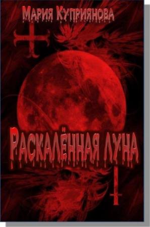 Обложка книги «Раскалённая луна» — Мария Куприянова