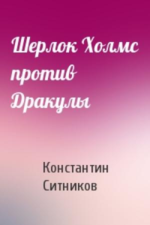 Обложка книги «Шерлок Холмс против Дракулы» — Константин Ситников