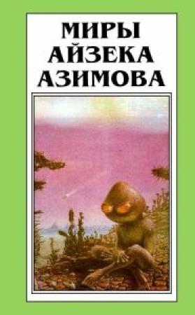 Обложка книги «Дэвид Старр - космический рейнджер» — Айзек Азимов