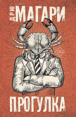 Обложка книги «Прогулка» — Дрю Магари