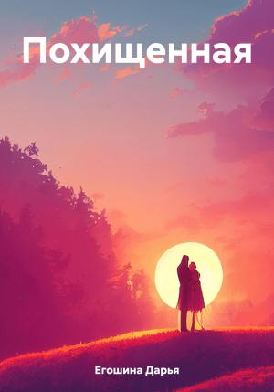 Обложка книги «Похищенная» — Дарья Егошина