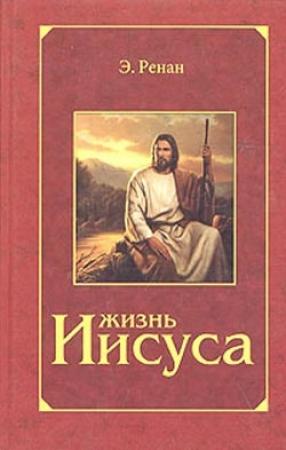 Обложка книги «Жизнь Иисуса» — Эрнест Ренан