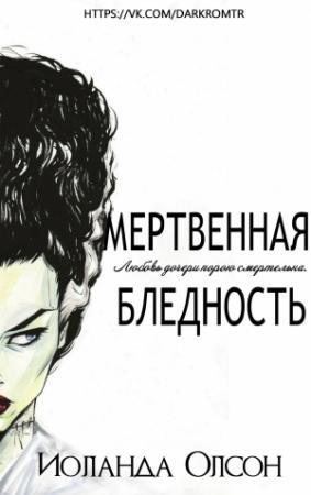 Обложка книги «Мертвенная бледность» — Иоланда Олсон