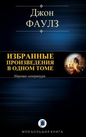 Обложка книги «ИЗБРАННЫЕ ПРОИЗВЕДЕНИЯ В ОДНОМ ТОМЕ» — Джон Фаулз