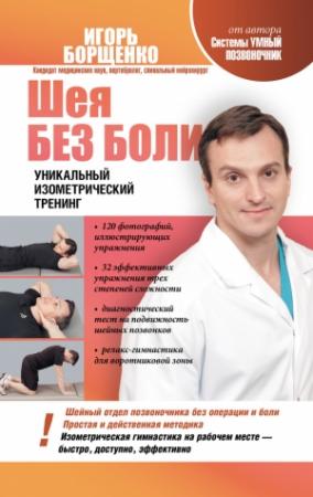Обложка книги «Шея без боли» — Игорь Борщенко