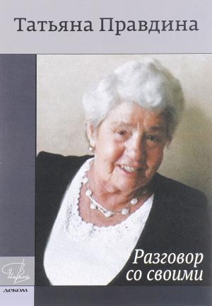 Обложка книги «Разговор со своими» — Татьяна Правдина