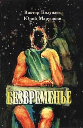 Обложка книги «Безвременье» — Юрий Марушкин, Виктор Колупаев