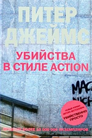 Обложка книги «Убийства в стиле action» — Питер Джеймс