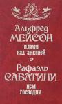Альфред Мейсон - Пламя над Англией