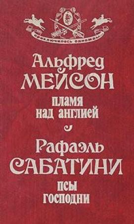 Обложка книги «Пламя над Англией» — Альфред Мейсон