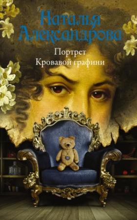 Обложка книги «Портрет Кровавой графини» — Наталья Александрова