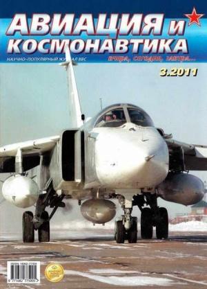 Обложка книги «Авиация и космонавтика 2011 03» — Журнал «Авиация и космонавтика»