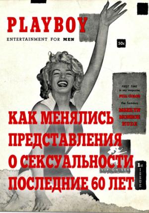 Обложка книги «Как менялись представления о сексуальности последние 60 лет (18+)» — vitkvv2017