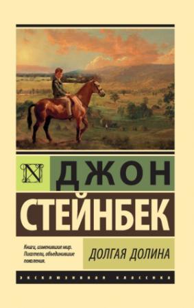 Обложка книги «Долгая долина» — Джон Стейнбек