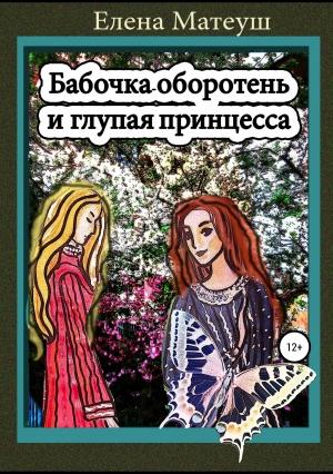 Обложка книги «Бабочка-оборотень и глупая принцесса» — Елена Матеуш