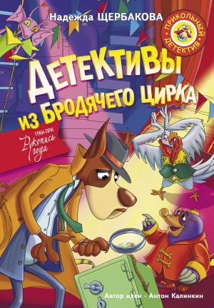 Обложка книги «Детективы из Бродячего цирка» — Надежда Щербакова