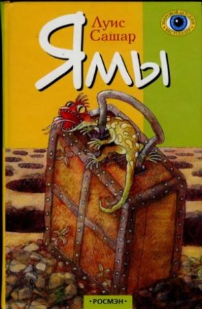 Обложка книги «Ямы» — Луис Сашар
