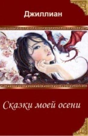 Обложка книги «Сказки моей осени (СИ)» — Джиллиан