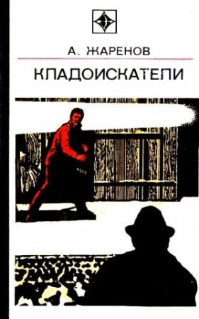 Обложка книги «Кладоискатели» — Анатолий Жаренов