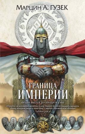Обложка книги «Граница Империи» — Марцин Гузек