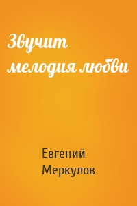 Звучит мелодия любви