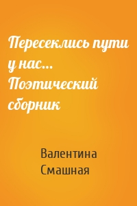 Пересеклись пути у нас… Поэтический сборник