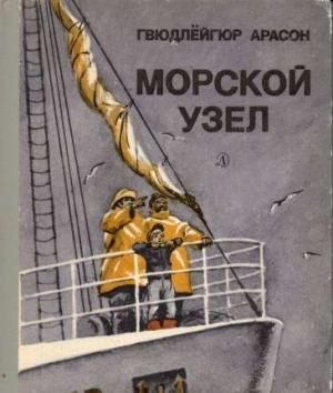 Обложка книги «Морской узел» — Гвюдлёйгюр Арасон