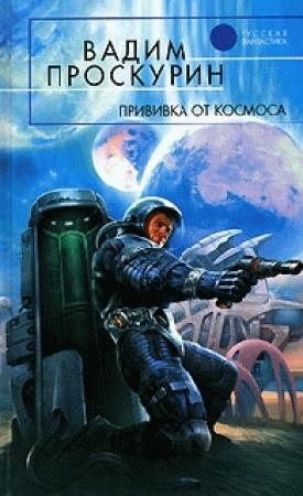 Обложка книги «Прививка от космоса» — Вадим Проскурин