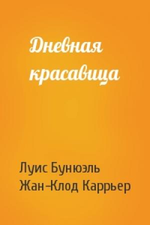 Обложка книги «Дневная красавица» — Луис Бунюэль, Жан-Клод Каррьер
