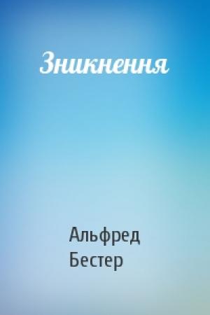 Обложка книги «Зникнення» — Альфред Бестер