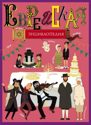 Обложка книги «Еврейская энциклопедия» — Ицхак Мудрох
